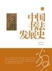 Image for Academic Works by Chen Zhenlian: History of Chinese Calligraphy Development