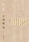Image for Regular Script in Small Characters Selections of Ancient Chinese CalligraphersA* Regular Script in Small Characters Selections of Qing Fushan in Yuan Dynasty