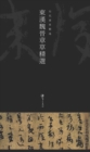 Image for Selections of Zhang Cao in the Eastern Han Dynasty, Wei and Jin Dynasties