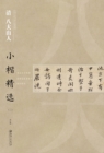 Image for Regular Script in Small Characters of Famous Masters in the Past Dynasties A*Selections of the Eight Great Shanren in Lower Cases of the Qing Dynasty (2)