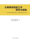 Image for Research and Practice of the United Front Work of Yunnan Colleges: Essay Collection of the Fifth Seminar of Yunnan College United Front Work