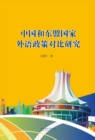 Image for Comparison and Research of China and ASEAN Countries&#39; Foreign Language Policies
