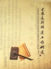 Image for Research on the Archive Work of Yunnan Colleges