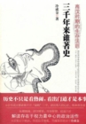 Image for aWho Has Written History for Three Thousand Years: Rules of Living in the Period of Two Han Dynasties