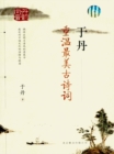 Image for Yu Dan: Review of the Most Beautiful Ancient Poems
