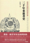 Image for Who Has Written History for Three Thousand Years: Rules of Advance and Retreat in Ming and Qing Dynasties