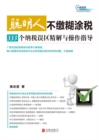 Image for Smart People Don&#39;t Pay Stupid Tax: 333 Misunderstandings of Tax Payment and Operation Guidance (A New Masterpiece By Chen Zhijian, a Famous Tax Training Master)