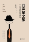 Image for Trip to Echo Spring: Love and Hatred Between Literati and Wine (One of the 100 Most Noteworthy Books of the New York Times in 2014