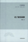 Image for New Explanation of Laozi&#39;s School (Zi Hai Essences)