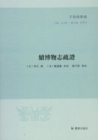 Image for Xubo Records Textual Research (Zi Hai Essences)