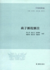 Image for Collection of Notes of Shangzi (Two Volumes) (Zi Hai Essences)