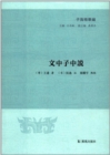 Image for Theory of Wen Zhongzi (Zi Hai Essences)