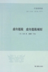 Image for Xuzhou Preface and Postscript Xu Zhou Preface and Postscript Supplement (Zi Hai Essences)