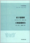 Image for Laozi Dao De Jing Wang Bi&#39;s Annotation of Dao De Jing(Zi Hai Essences)