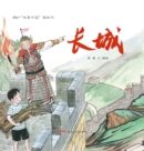 Image for Story China picture book - the Great Wall
