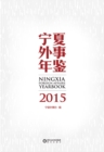 Image for 2015 Yearbook of Foreign Affairs of Ningxia