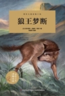 Image for International Award-winning Animal Novels: Lobo the King of Currumpaw