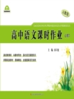 Image for Homework for High School Chinese (Required Course Book 5)