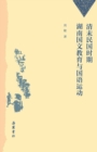 Image for Chinese Education and Mandarin Movement in Hunan Province in the late Qing Dynasty and Republic of China Era