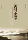 Image for Yellow River Goden Bank - Story of Qiaotou Town: In Chinese