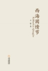 Image for Feeling about Xihaigu Area: In Chinese