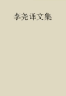 Image for Collection of Li Yao&#39;s Translations