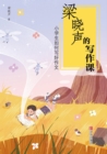Image for How to Write a Good Composition for Elementary School Students (Liang Xiaosheng&#39;s Writing Class)