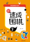 Image for New Speed-up Educational Program of Weiqi 3