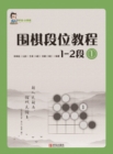Image for Weiqi Stage Tutorial 1-2 Stage 1