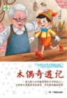 Image for Collection of Global Children&#39;s Literature (Upgrade Version) The Adventures of Pinocchio