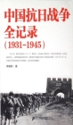 Image for Complete Record of China&#39;s Anti-Japanese War: 1931-1945