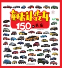Image for 150 Famous Cars
