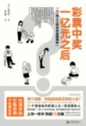 Image for After Winning 100 Million Yuan in Lottery: The Future Path of 23 Different Kinds of People
