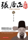 Image for Biography of Zhang Juzheng: From Prodigy Boy to Salvation Prime Minister