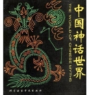 Image for World of Chinese Myths