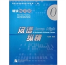 Image for Jump High: A Systematic Chinese Course - Intensive Reading Workbook vol.0