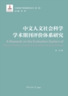 Image for Research on the Evaluating System of Chinese Academic Journals of Humanities and Social Science