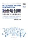 Image for Integration and Innovation: A Study of China&#39;s Soft Power in the Belt and Road Initiative