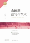 Image for Yu Yingchao on the Art of Writing