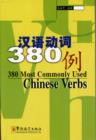 Image for 380 Most Commonly Used Chinese Verbs