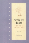 Image for Origin of the Universe: New Explanations of The Chu Silk Manuscript and The Xiaozheng Chinese Calandar