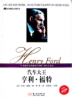 Image for My Life and Work - An Autobiography of Henry Ford