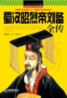 Image for Biography of Emperor Liu Beiquan of Shuhan