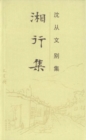 Image for Collected Works of Shen Congwen - Journey to Hunan