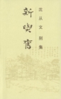 Image for Collected Works of Shen Congwen -  New and Old