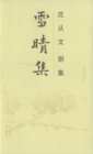 Image for Collected Works of Shen Congwen - Xueqing