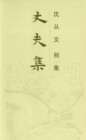Image for Collected Works of Shen Congwen - Husband