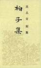 Image for Collected Works of Shen Congwen - Baizi
