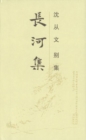 Image for Collected Works of Shen Congwen - Long River