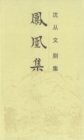 Image for Collected Works of Shen Congwen - Fenghuang